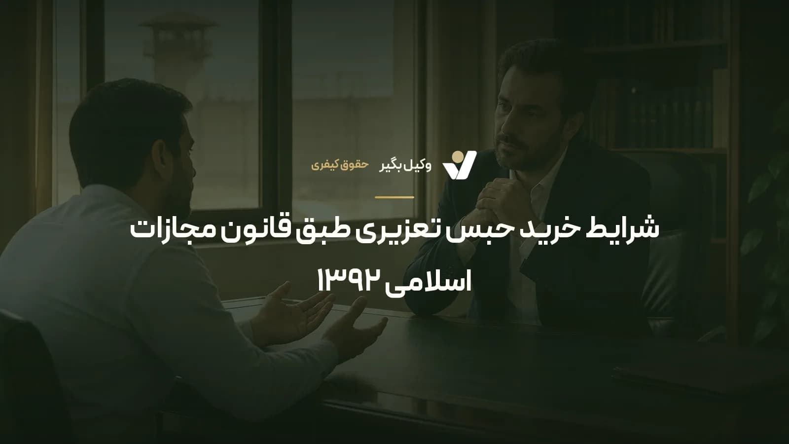 شرایط خرید حبس تعزیری طبق قانون مجازات اسلامی ۱۳۹۲
