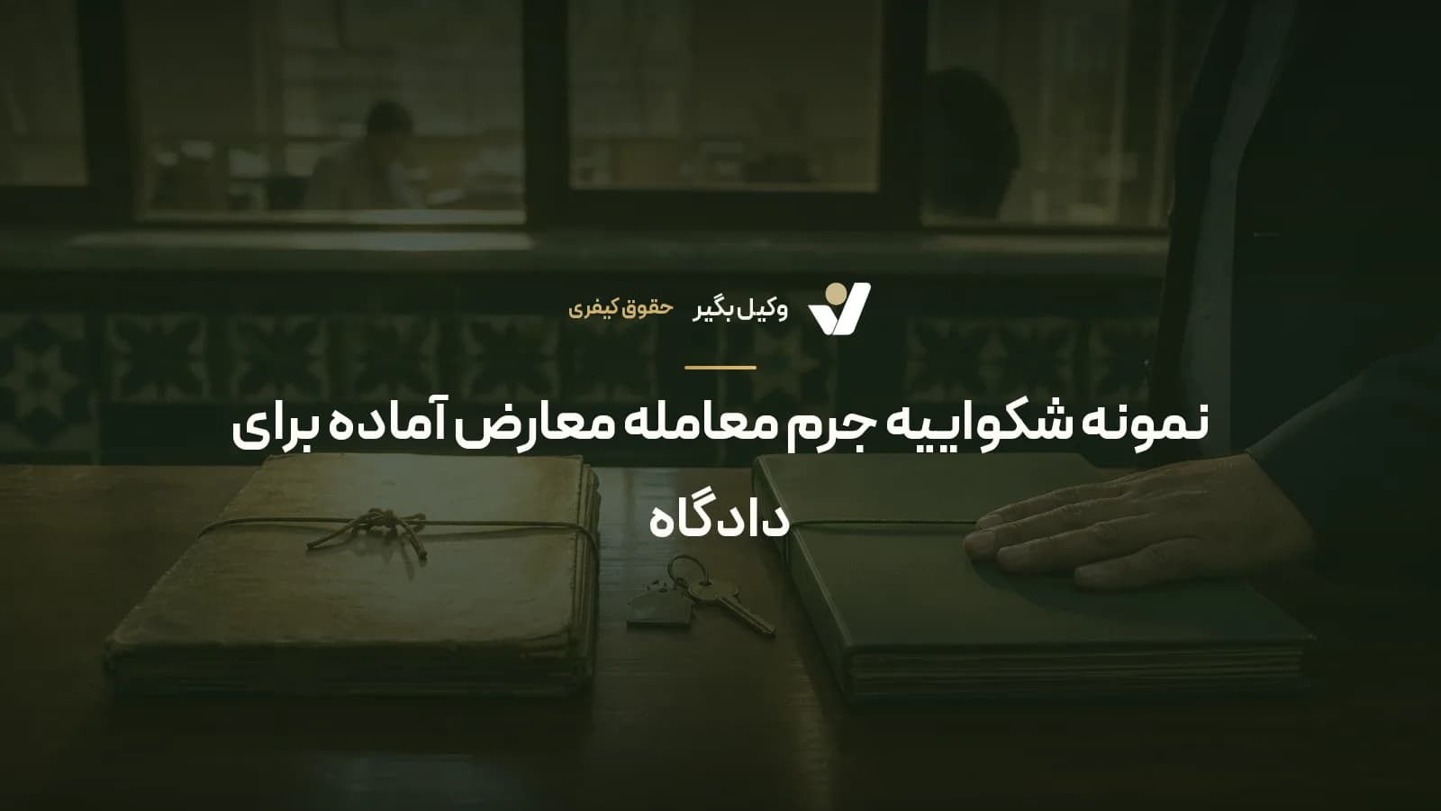 نمونه شکواییه جرم معامله معارض آماده برای دادگاه