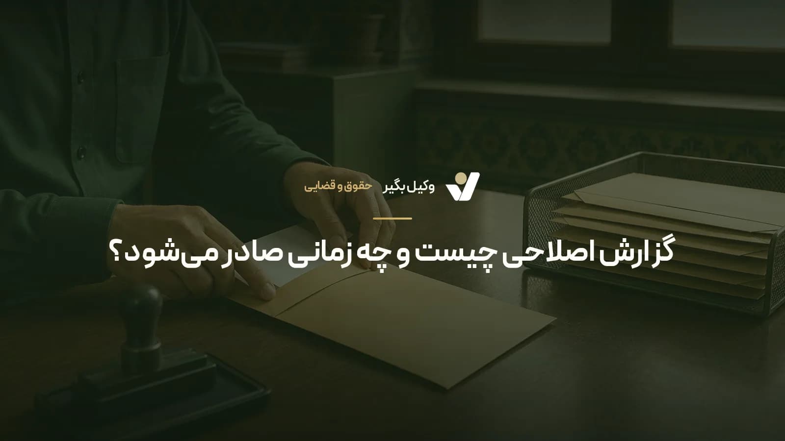 گزارش اصلاحی چیست و چه زمانی صادر میشود؟