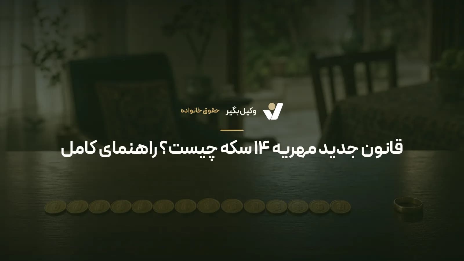 قانون جدید مهریه ۱۴ سکه چیست؟ راهنمای کامل