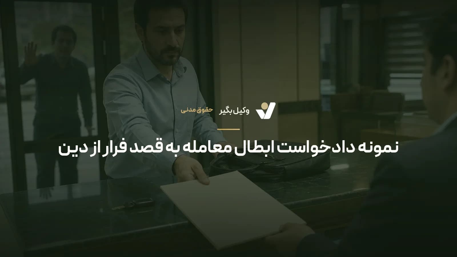 نمونه دادخواست ابطال معامله به قصد فرار از دین