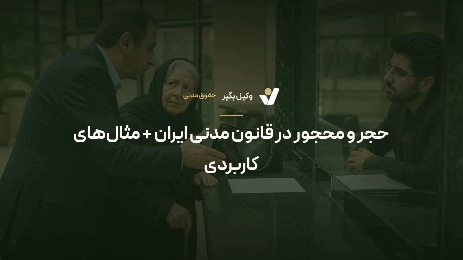 حجر و محجور در قانون مدنی ایران + مثالهای کاربردی