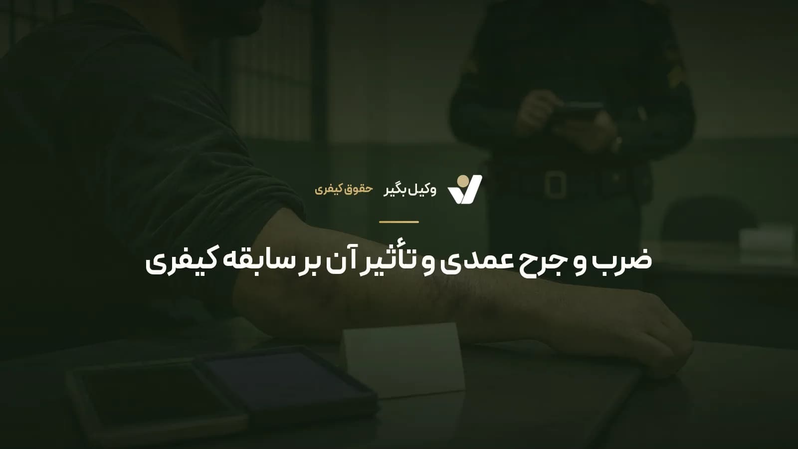 ضرب و جرح عمدی و تأثیر آن بر سابقه کیفری
