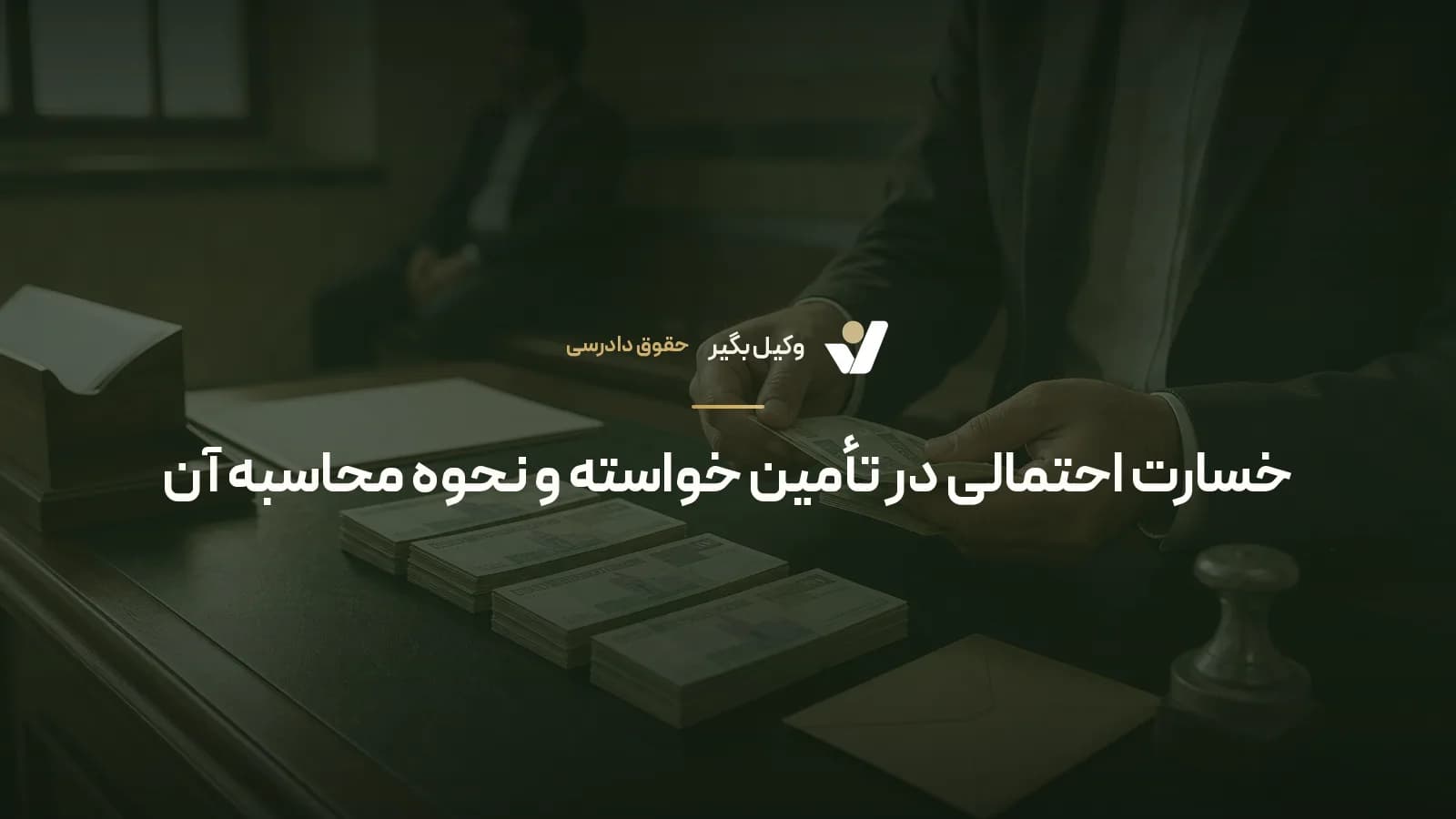 خسارت احتمالی در تأمین خواسته و نحوه محاسبه آن