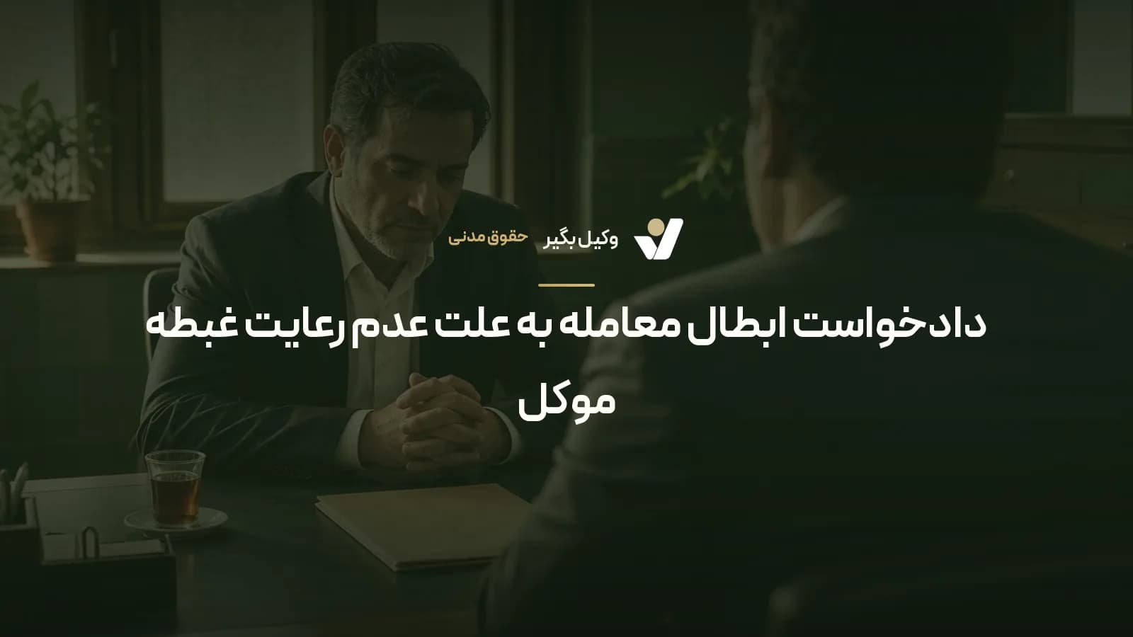 دادخواست ابطال معامله به علت عدم رعایت غبطه موکل
