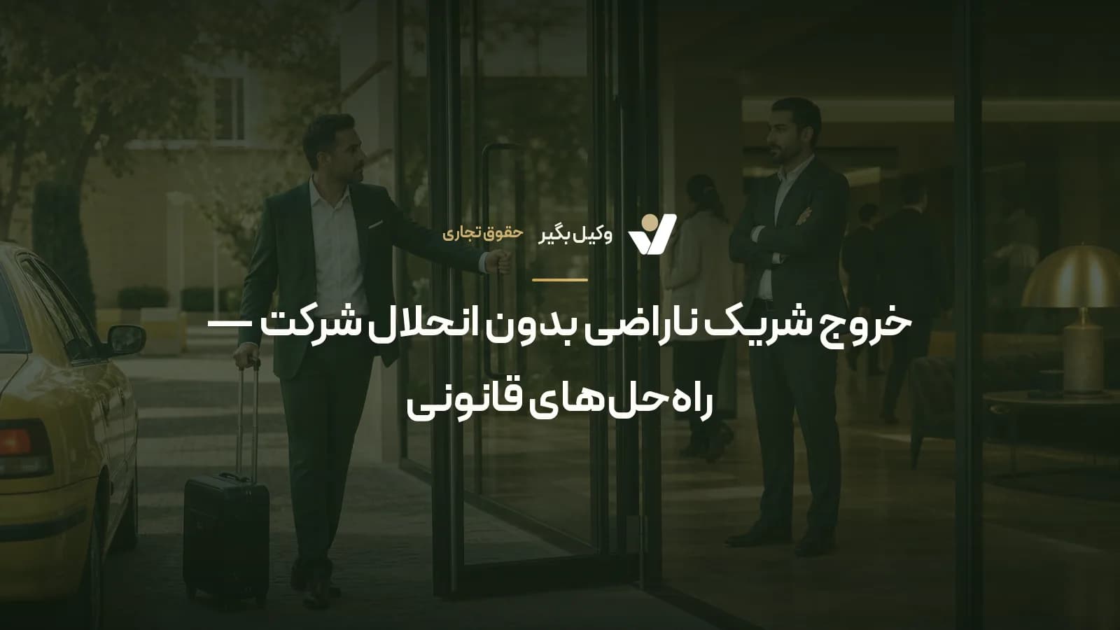 خروج شریک ناراضی بدون انحلال شرکت — راهحلهای قانونی
