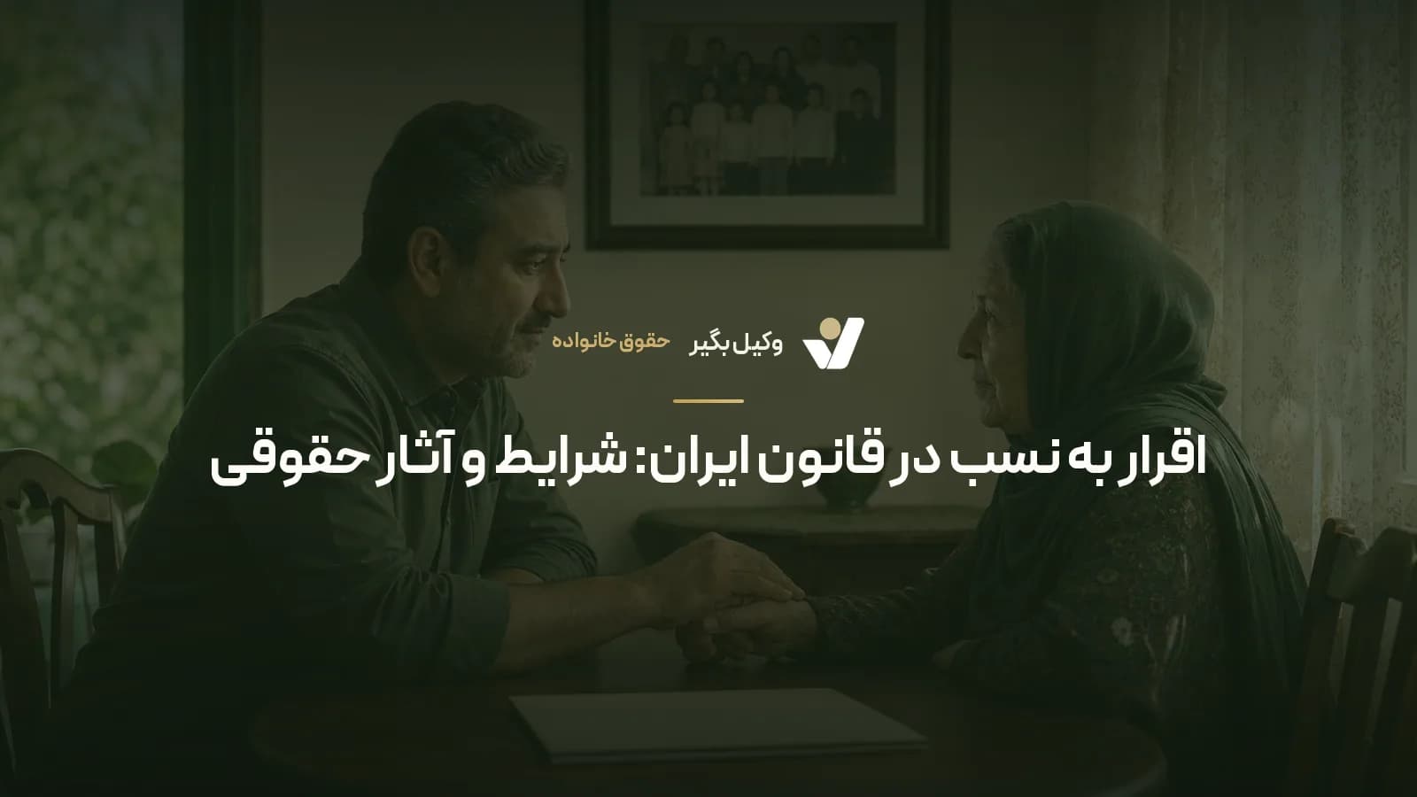 اقرار به نسب در قانون ایران: شرایط و آثار حقوقی
