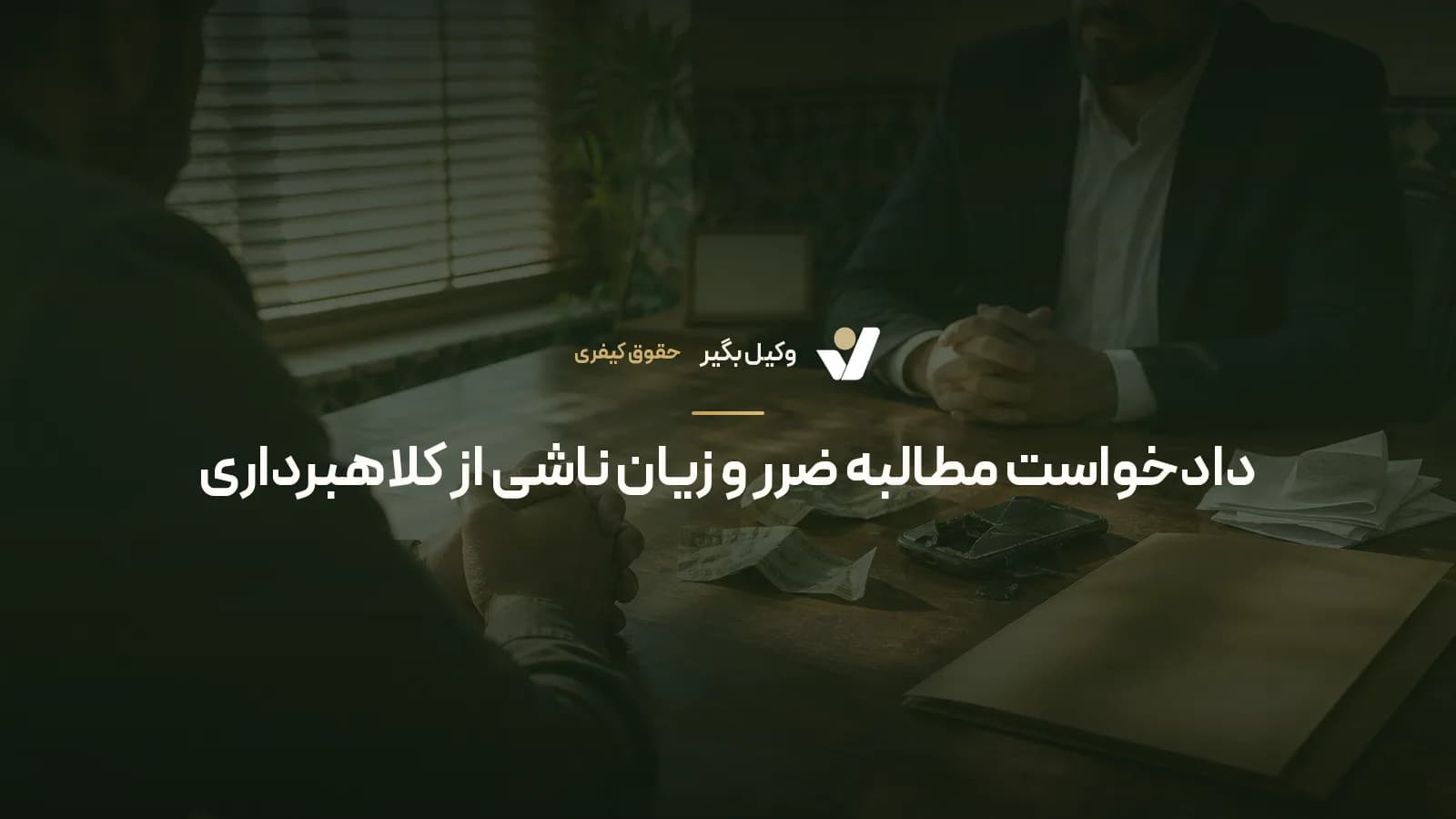 دادخواست مطالبه ضرر و زیان ناشی از کلاهبرداری
