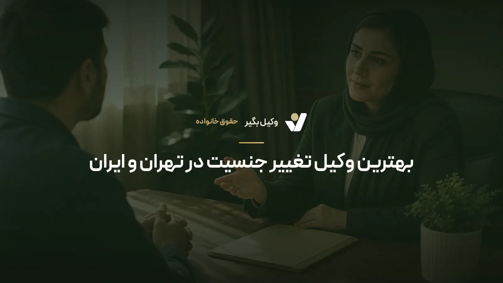 بهترین وکیل تغییر جنسیت در تهران و ایران