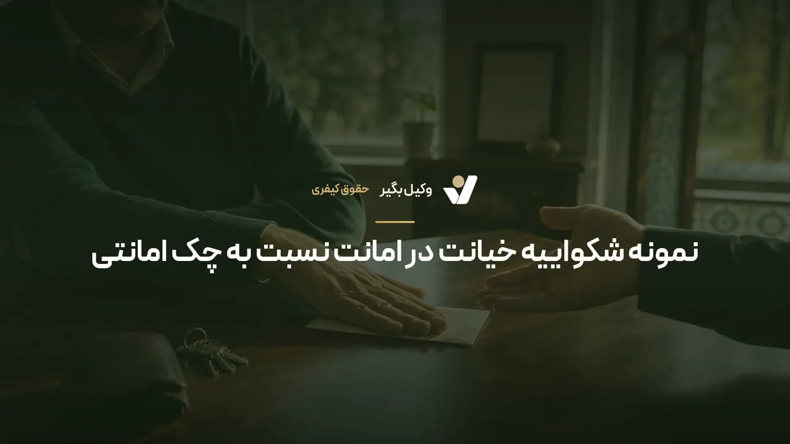 نمونه شکواییه خیانت در امانت نسبت به چک امانتی
