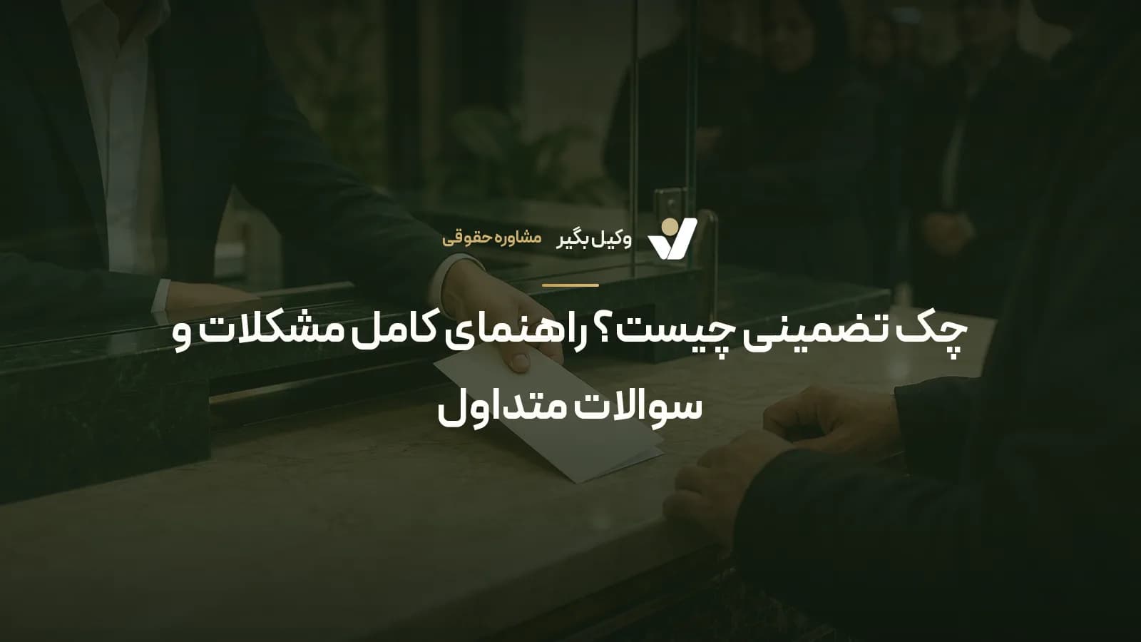چک تضمینی چیست؟ راهنمای کامل مشکلات و سوالات متداول