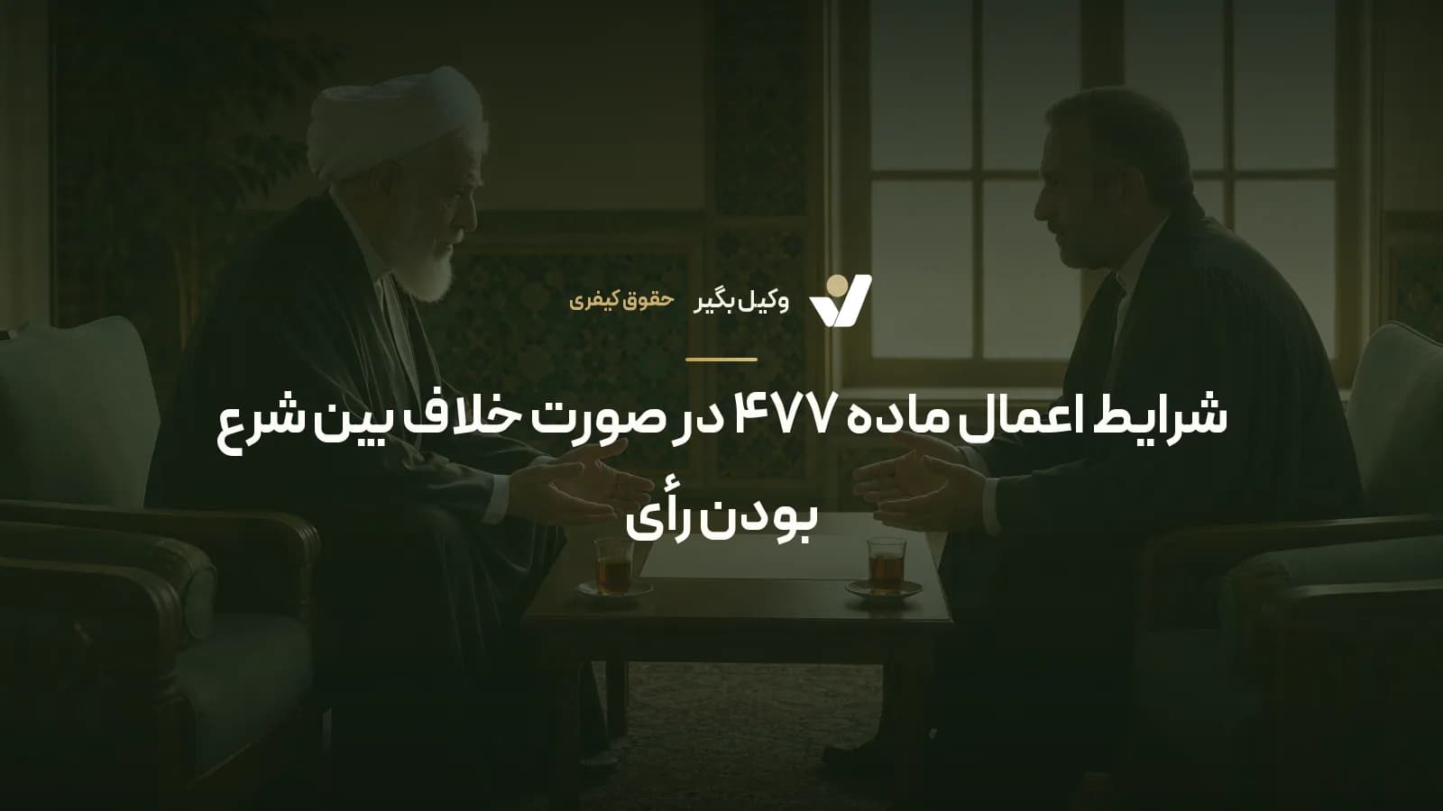 شرایط اعمال ماده ۴۷۷ در صورت خلاف بین شرع بودن رأی