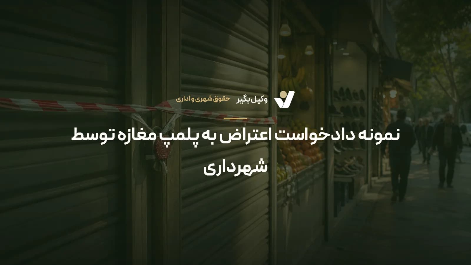 نمونه دادخواست اعتراض به پلمپ مغازه توسط شهرداری