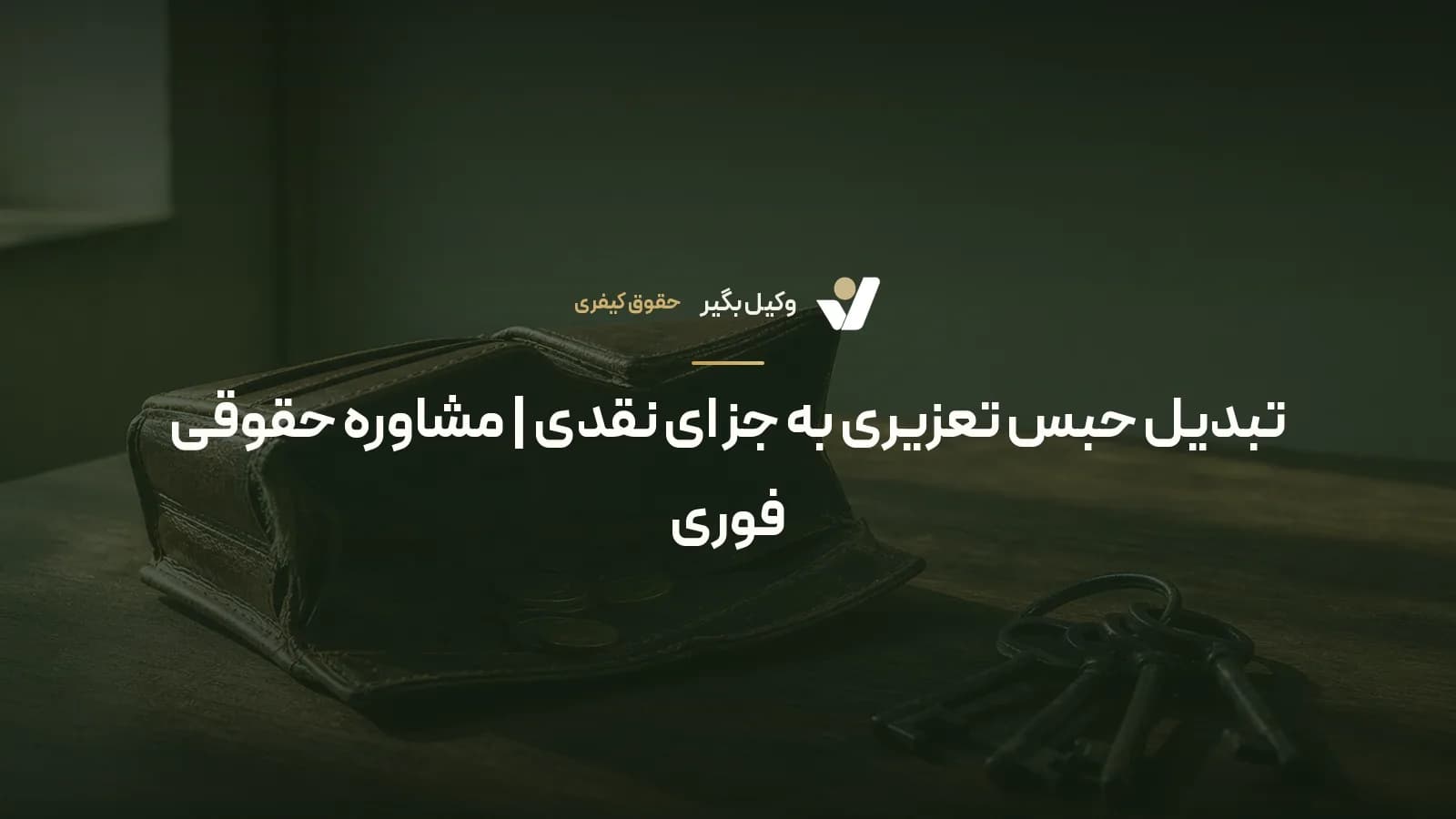 تبدیل حبس تعزیری به جزای نقدی | مشاوره حقوقی فوری