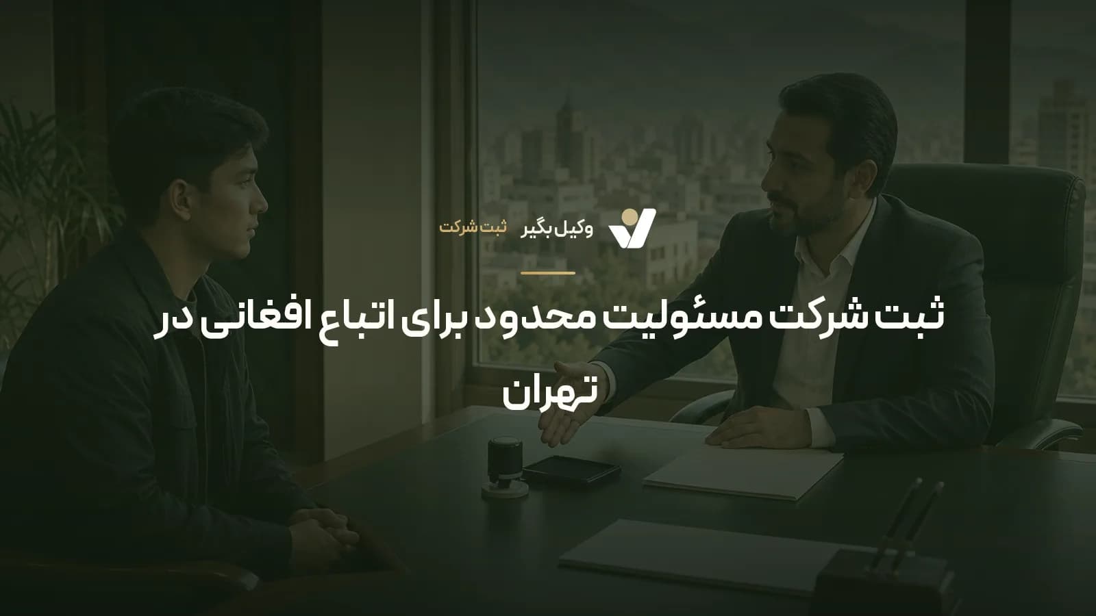 ثبت شرکت مسئولیت محدود برای اتباع افغانی در تهران