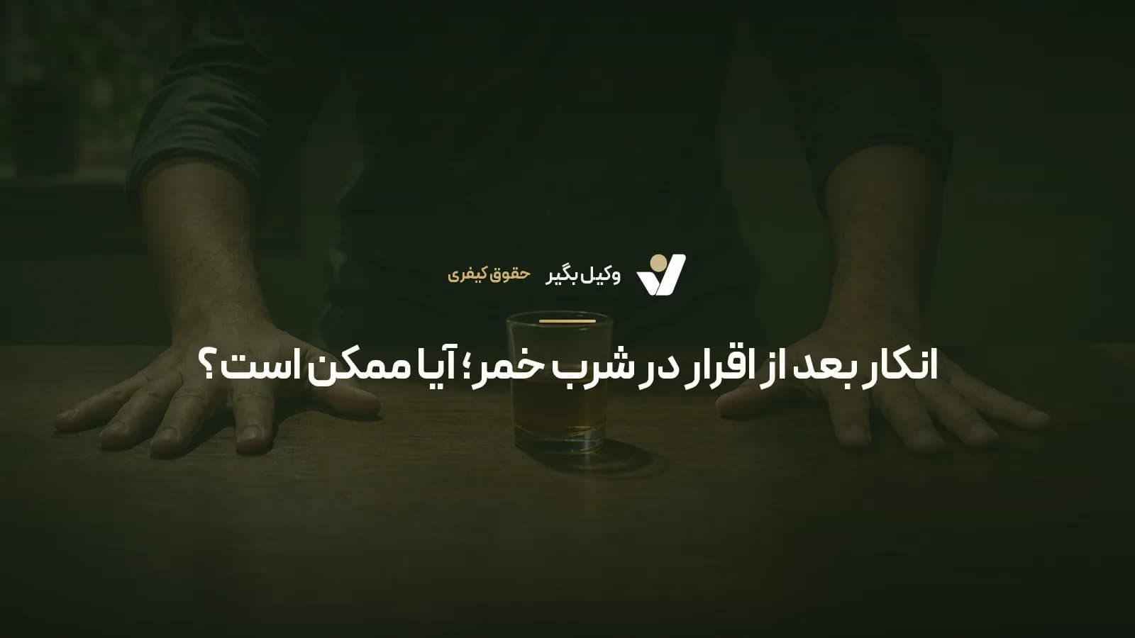 انکار بعد از اقرار در شرب خمر؛ آیا ممکن است؟