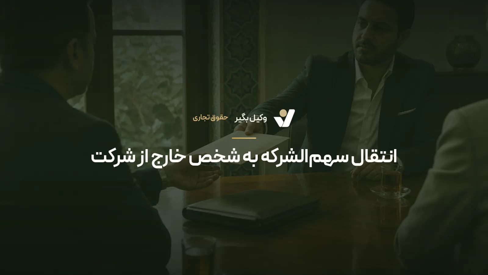 انتقال سهمالشرکه به شخص خارج از شرکت