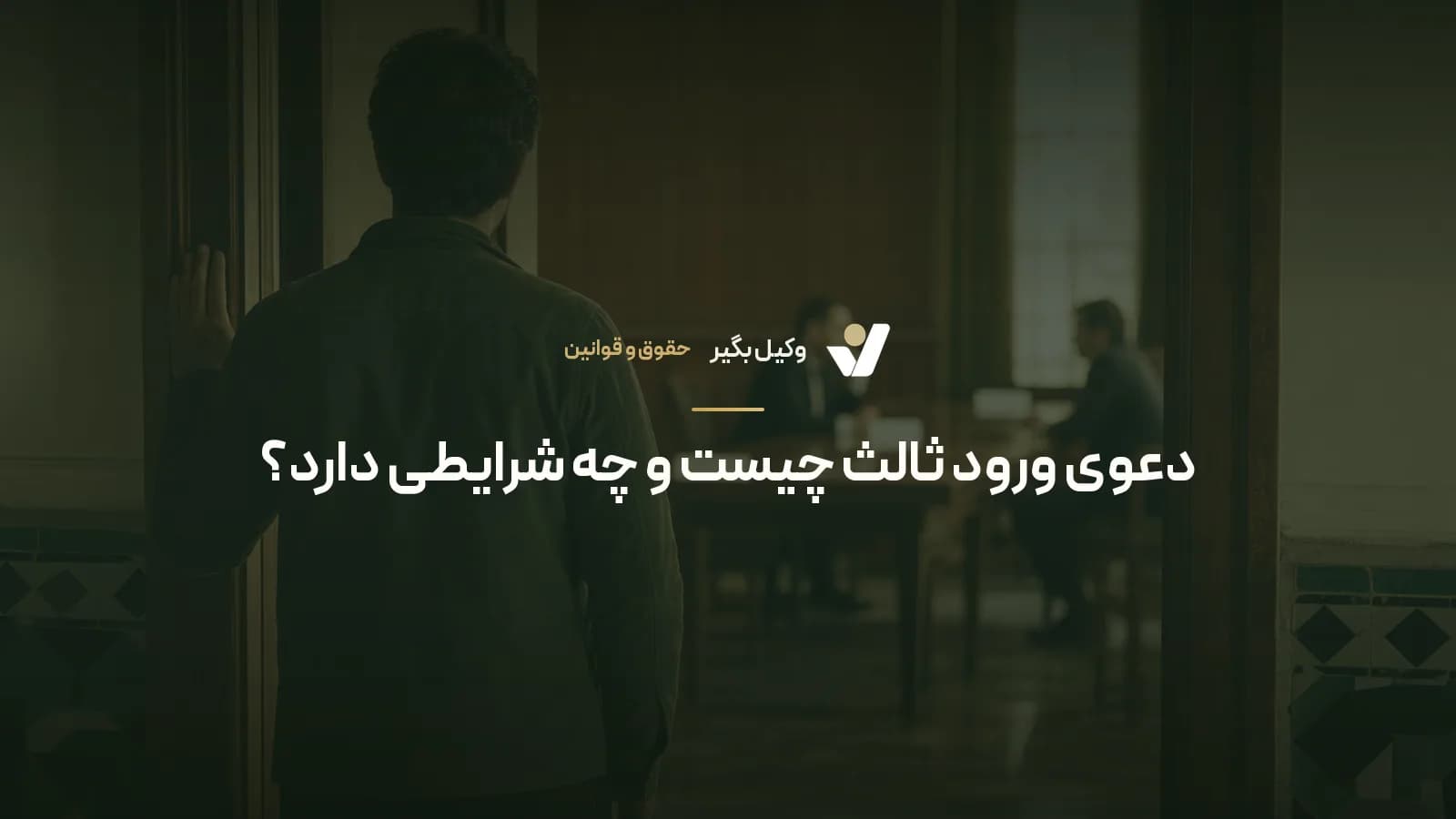 دعوی ورود ثالث چیست و چه شرایطی دارد؟