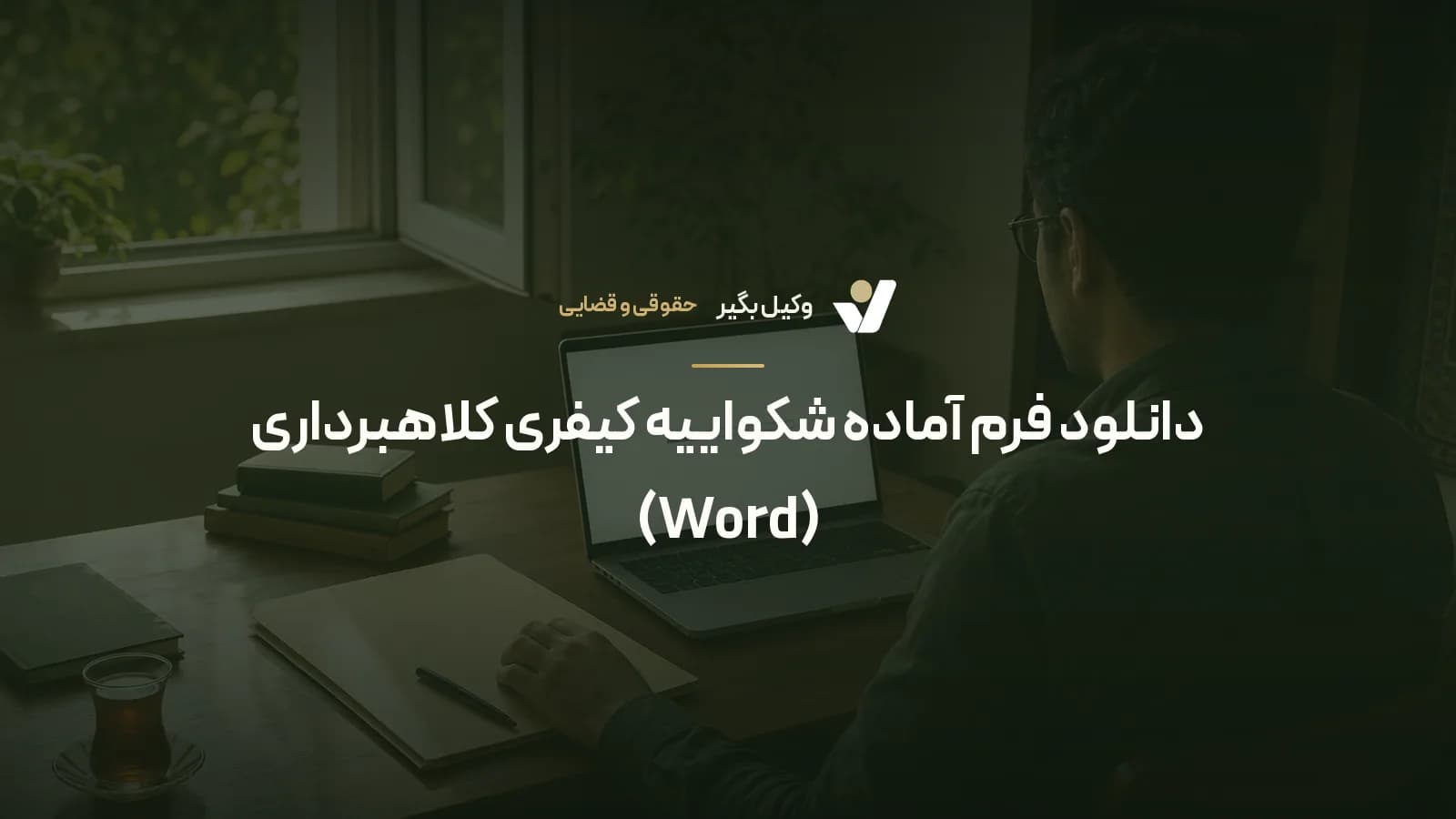 دانلود فرم آماده شکواییه کیفری کلاهبرداری (Word)