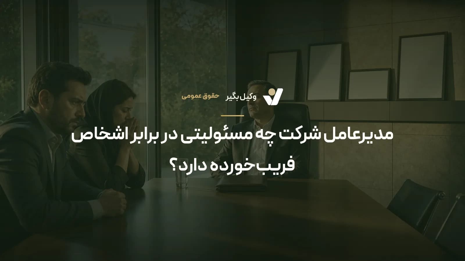 مدیرعامل شرکت چه مسئولیتی در برابر اشخاص فریبخورده دارد؟