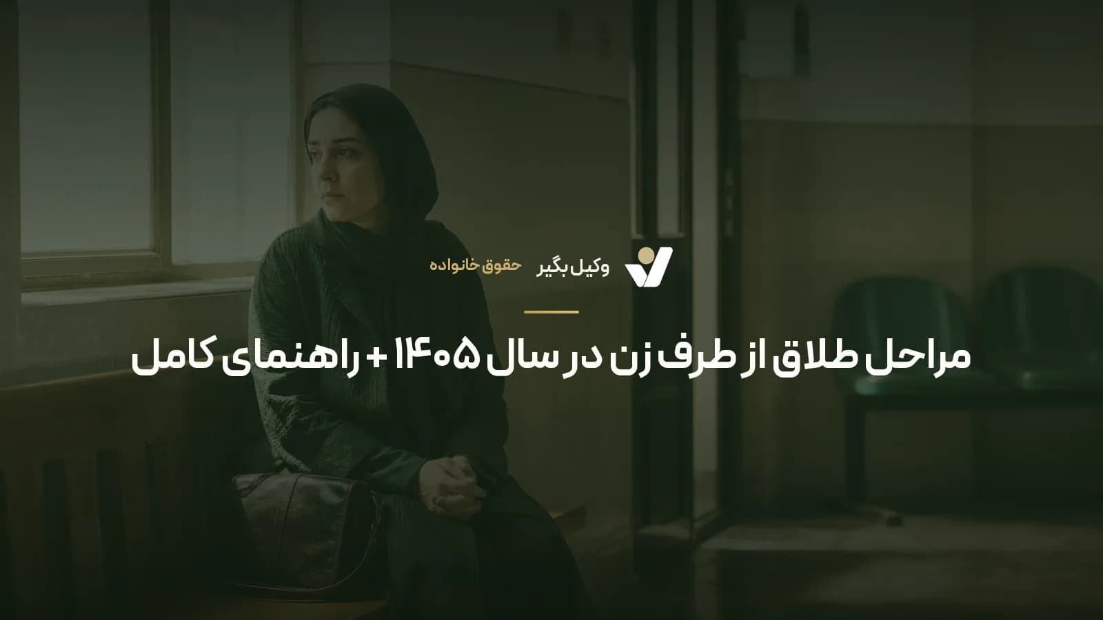 مراحل طلاق از طرف زن در سال ۱۴۰۵ + راهنمای کامل