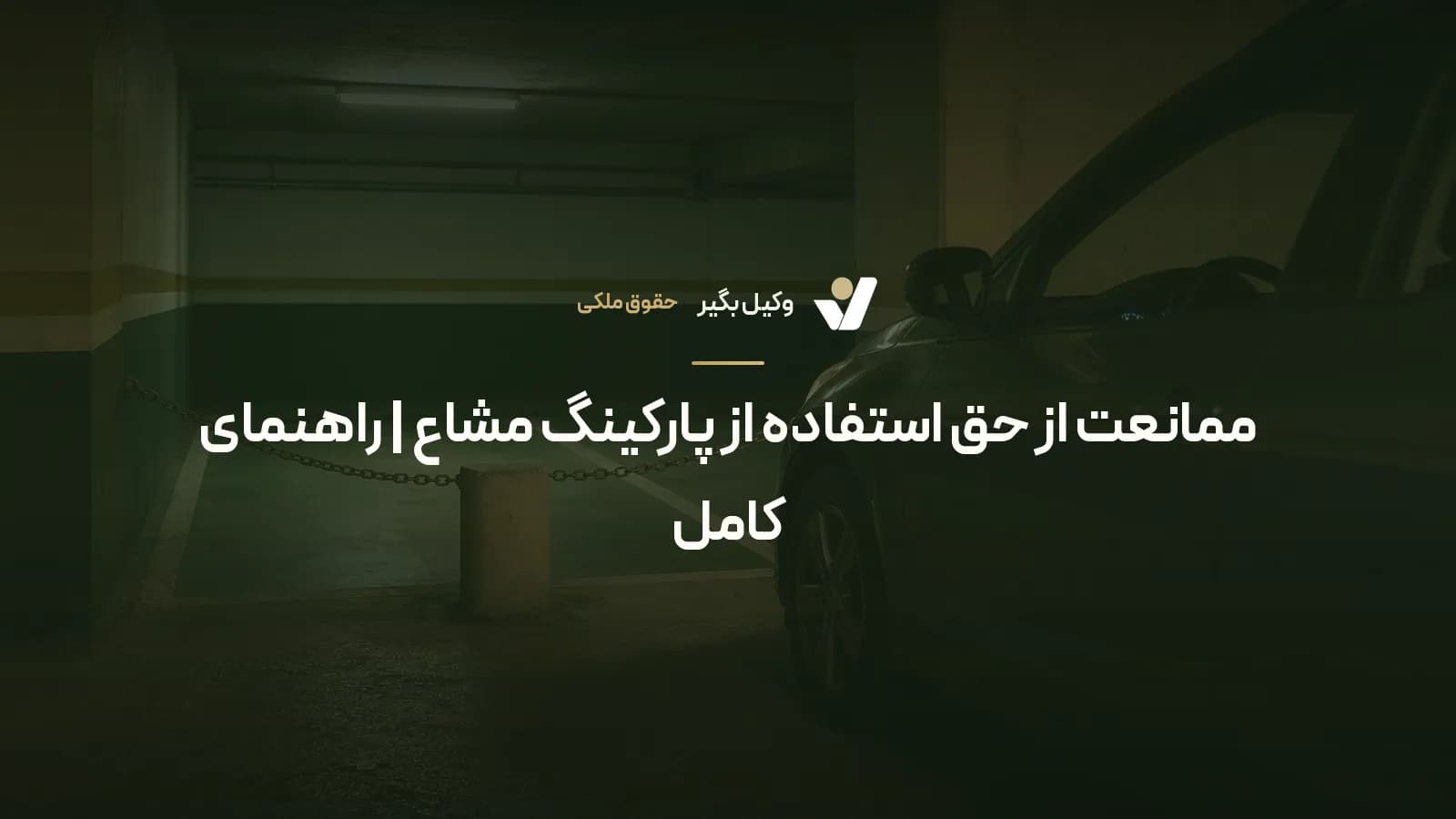 ممانعت از حق استفاده از پارکینگ مشاع | راهنمای کامل