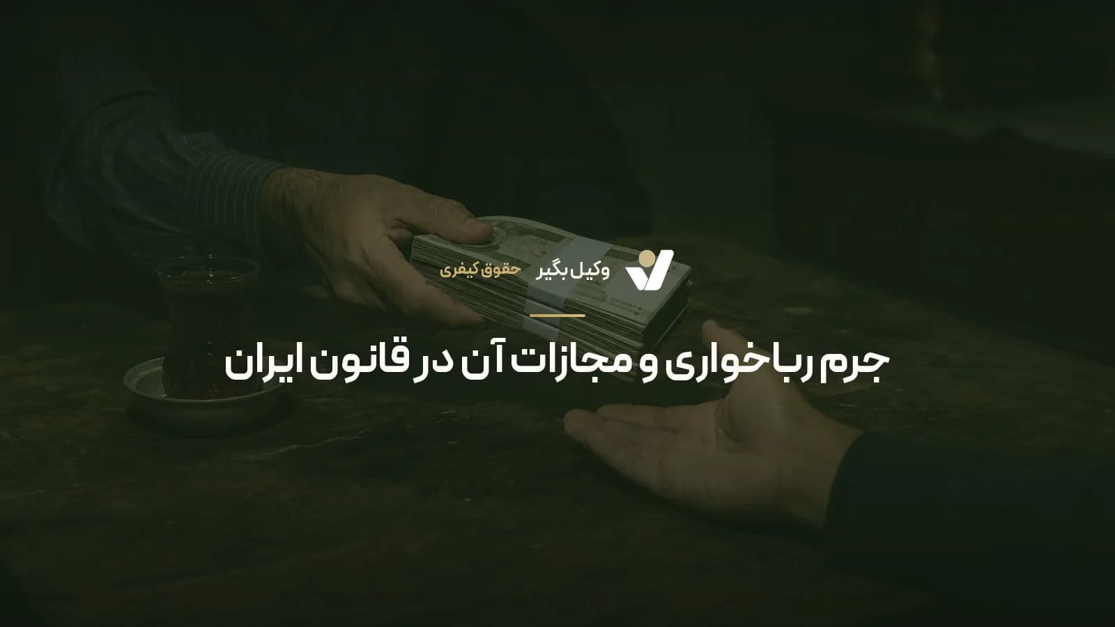 جرم رباخواری و مجازات آن در قانون ایران