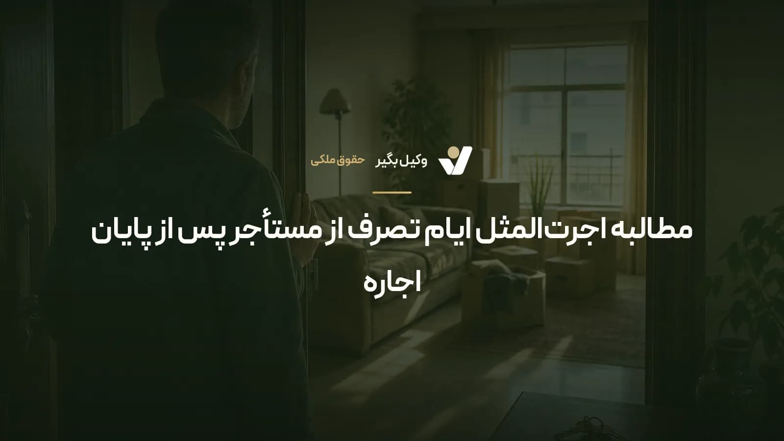 مطالبه اجرتالمثل ایام تصرف از مستأجر پس از پایان اجاره