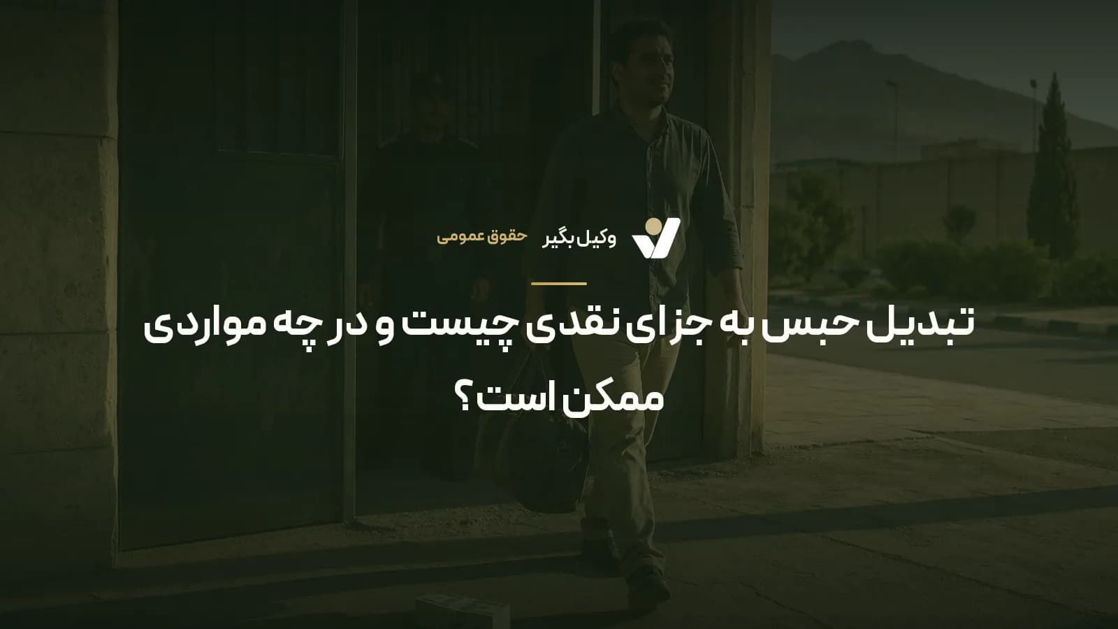 تبدیل حبس به جزای نقدی چیست و در چه مواردی ممکن است؟
