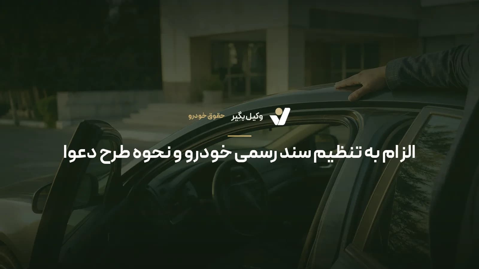 الزام به تنظیم سند رسمی خودرو و نحوه طرح دعوا