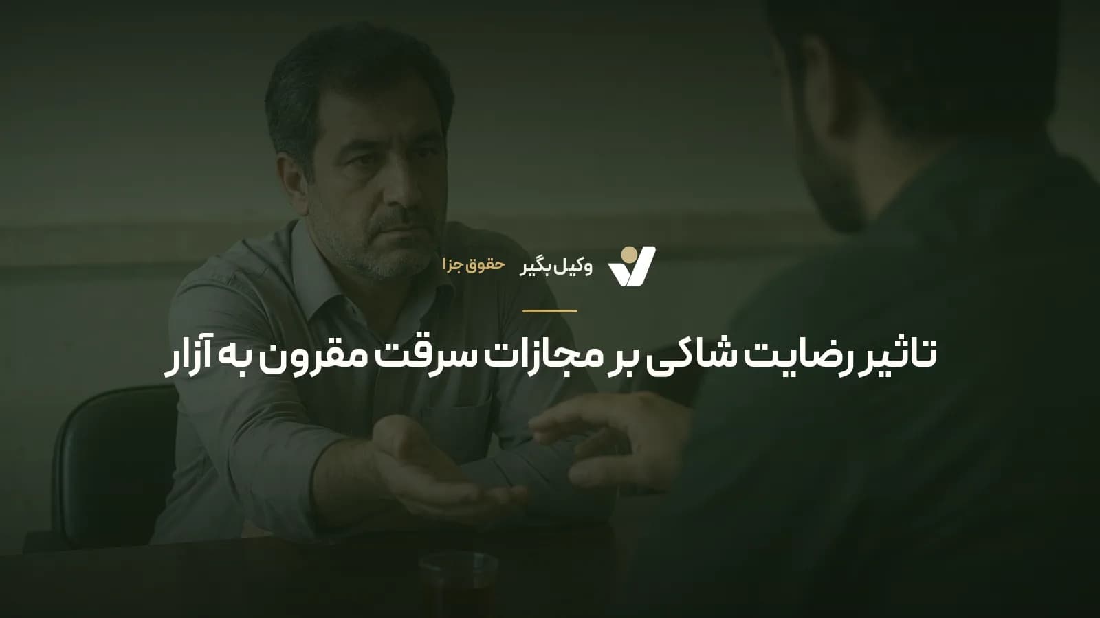 تاثیر رضایت شاکی بر مجازات سرقت مقرون به آزار