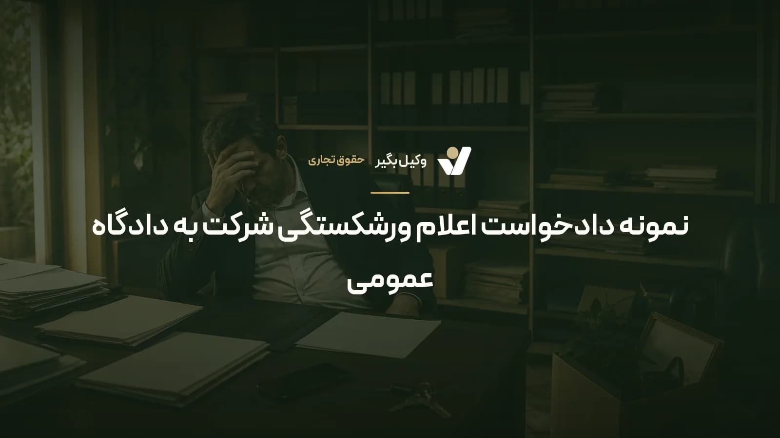 نمونه دادخواست اعلام ورشکستگی شرکت به دادگاه عمومی