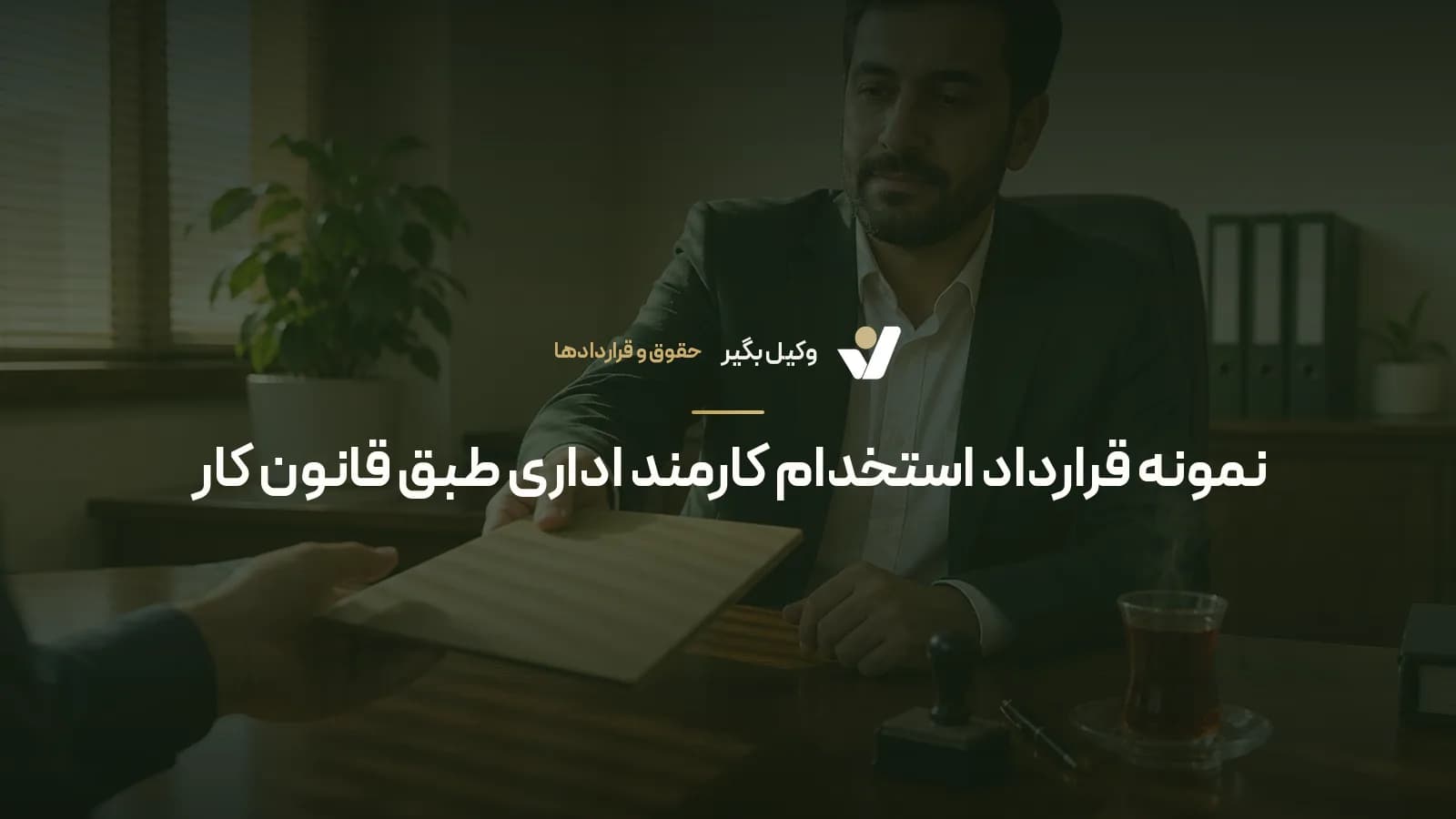 نمونه قرارداد استخدام کارمند اداری طبق قانون کار