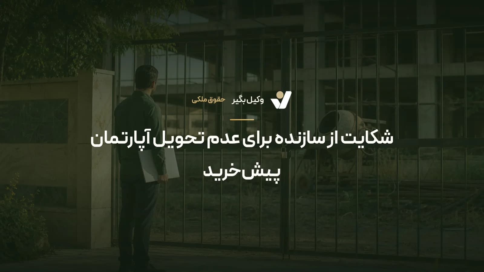 شکایت از سازنده برای عدم تحویل آپارتمان پیشخرید
