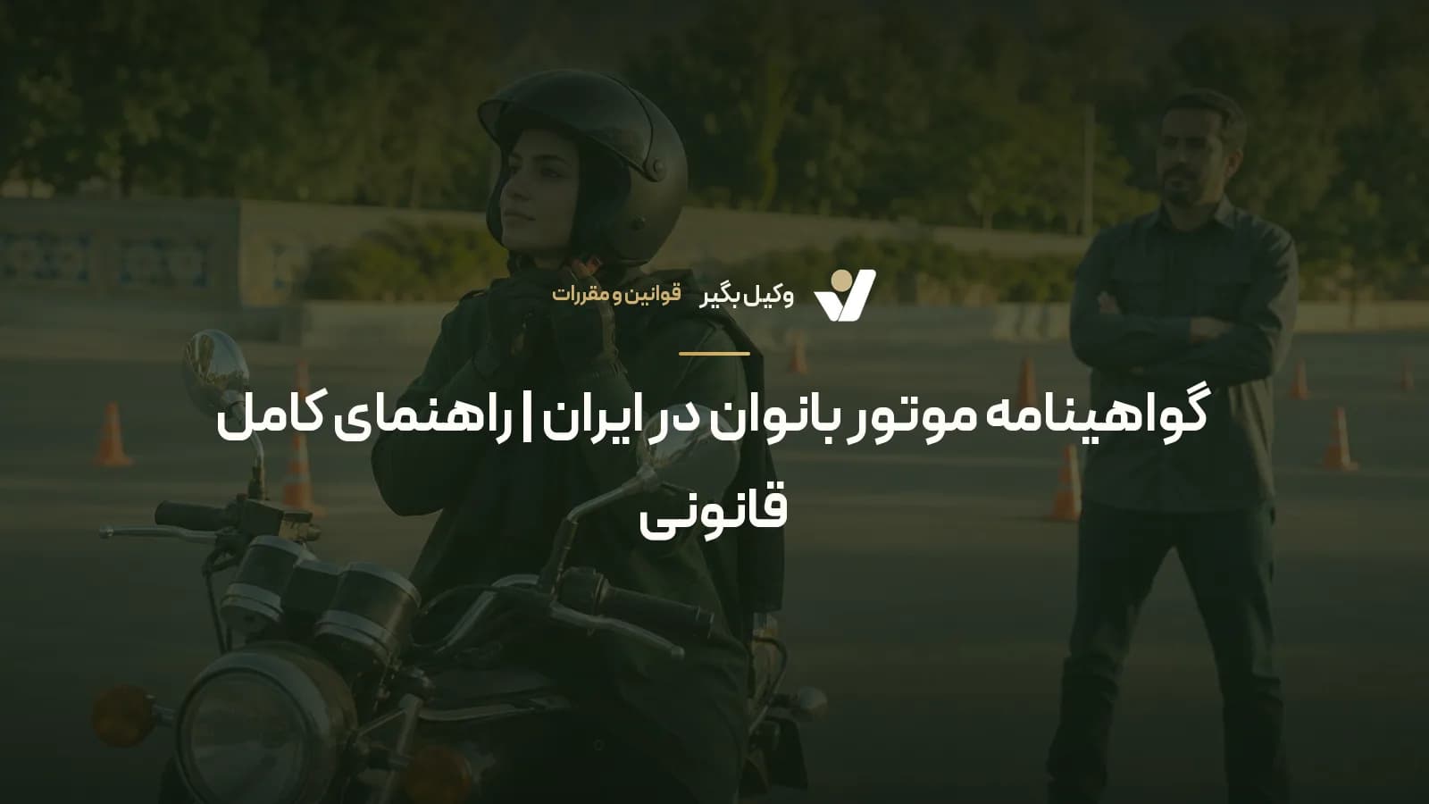 گواهینامه موتور بانوان در ایران | راهنمای کامل قانونی