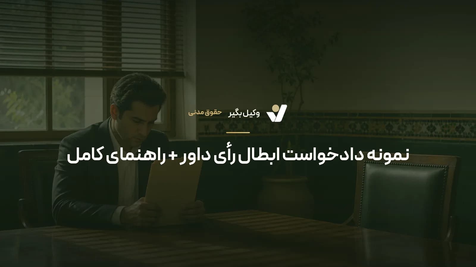 نمونه دادخواست ابطال رأی داور + راهنمای کامل