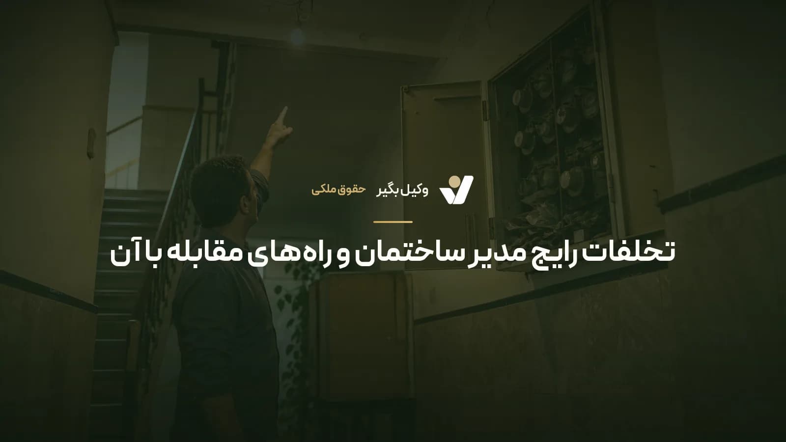 تخلفات رایج مدیر ساختمان و راههای مقابله با آن