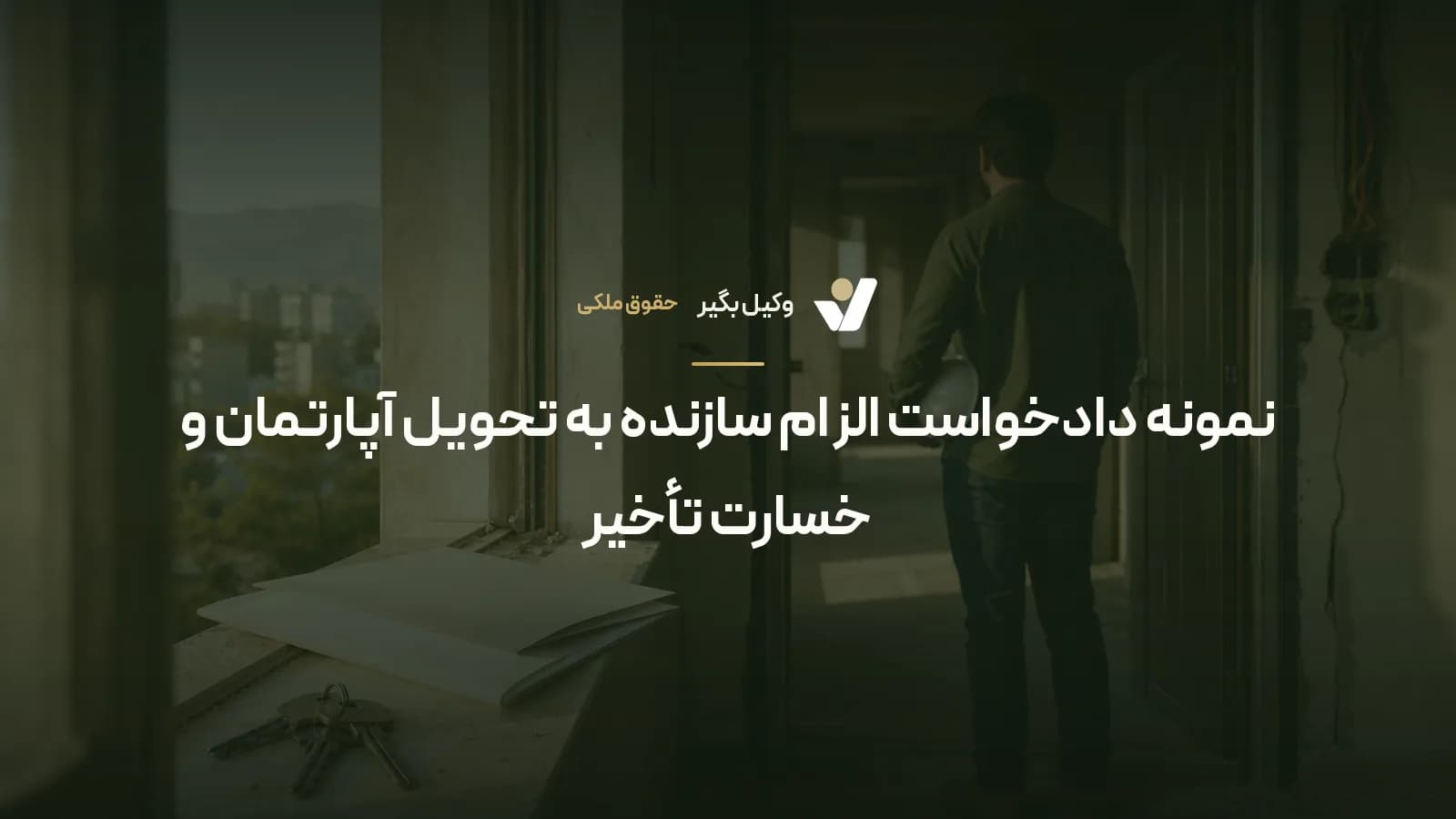 نمونه دادخواست الزام سازنده به تحویل آپارتمان و خسارت تأخیر