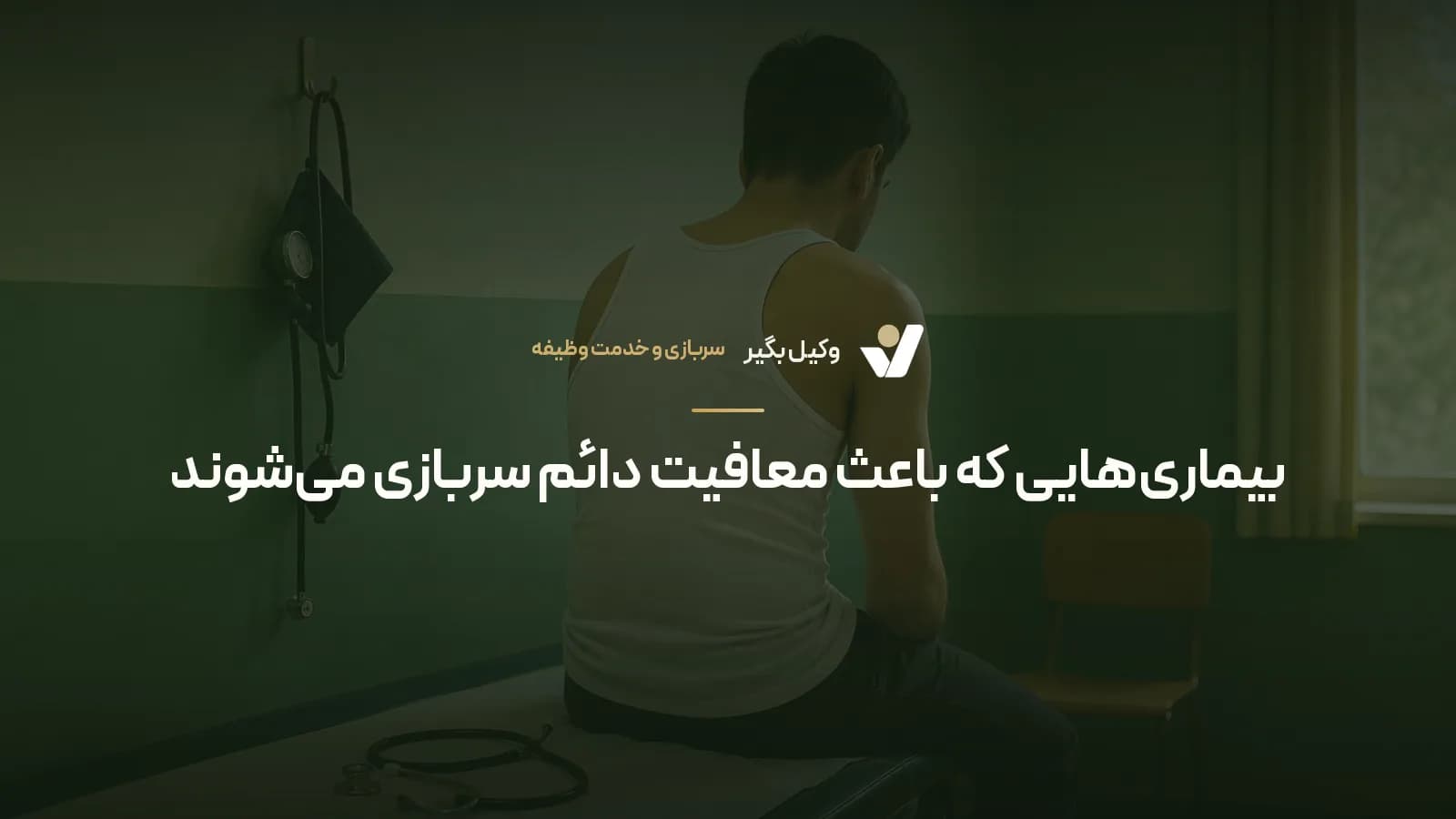 بیماریهایی که باعث معافیت دائم سربازی میشوند