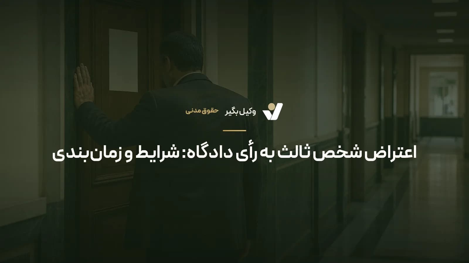 اعتراض شخص ثالث به رأی دادگاه: شرایط و زمانبندی