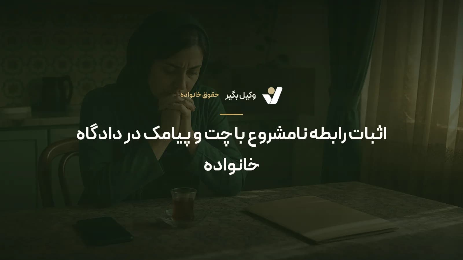 اثبات رابطه نامشروع با چت و پیامک در دادگاه خانواده