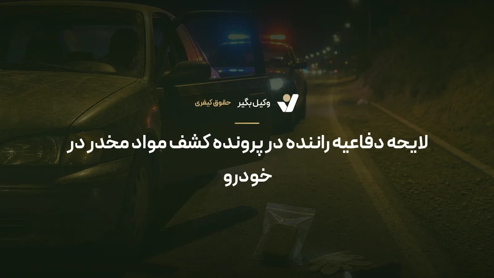 لایحه دفاعیه راننده در پرونده کشف مواد مخدر در خودرو