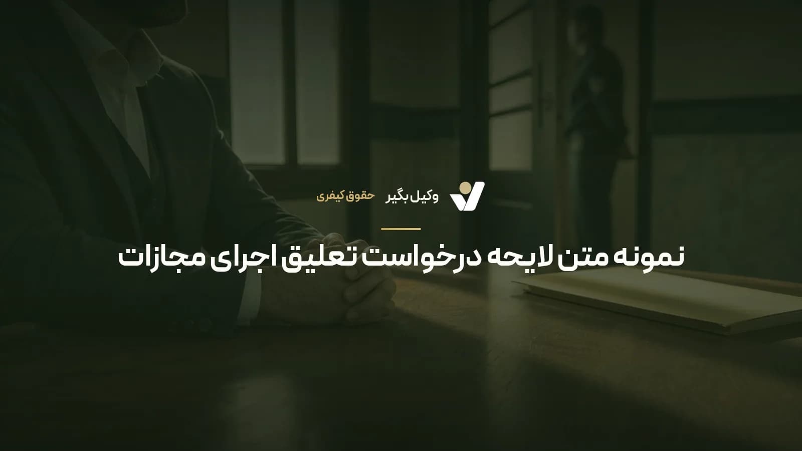 نمونه متن لایحه درخواست تعلیق اجرای مجازات