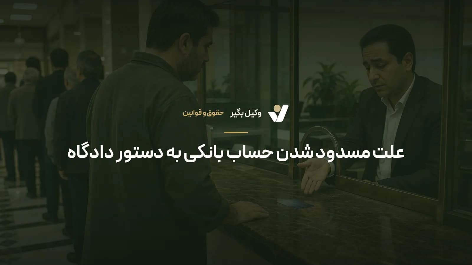 علت مسدود شدن حساب بانکی به دستور دادگاه