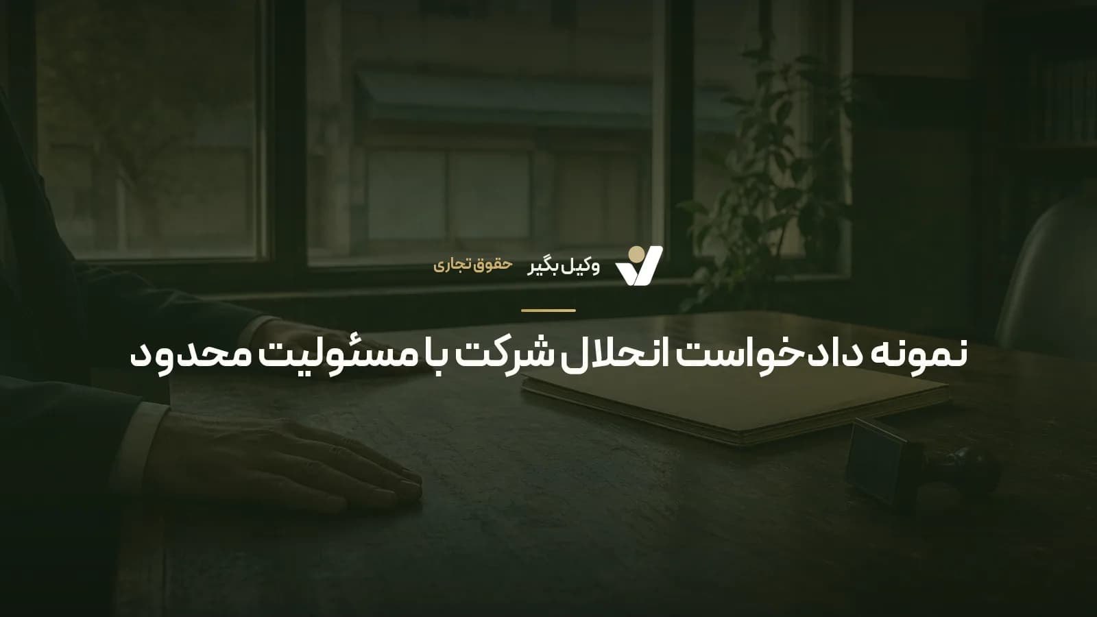 نمونه دادخواست انحلال شرکت با مسئولیت محدود