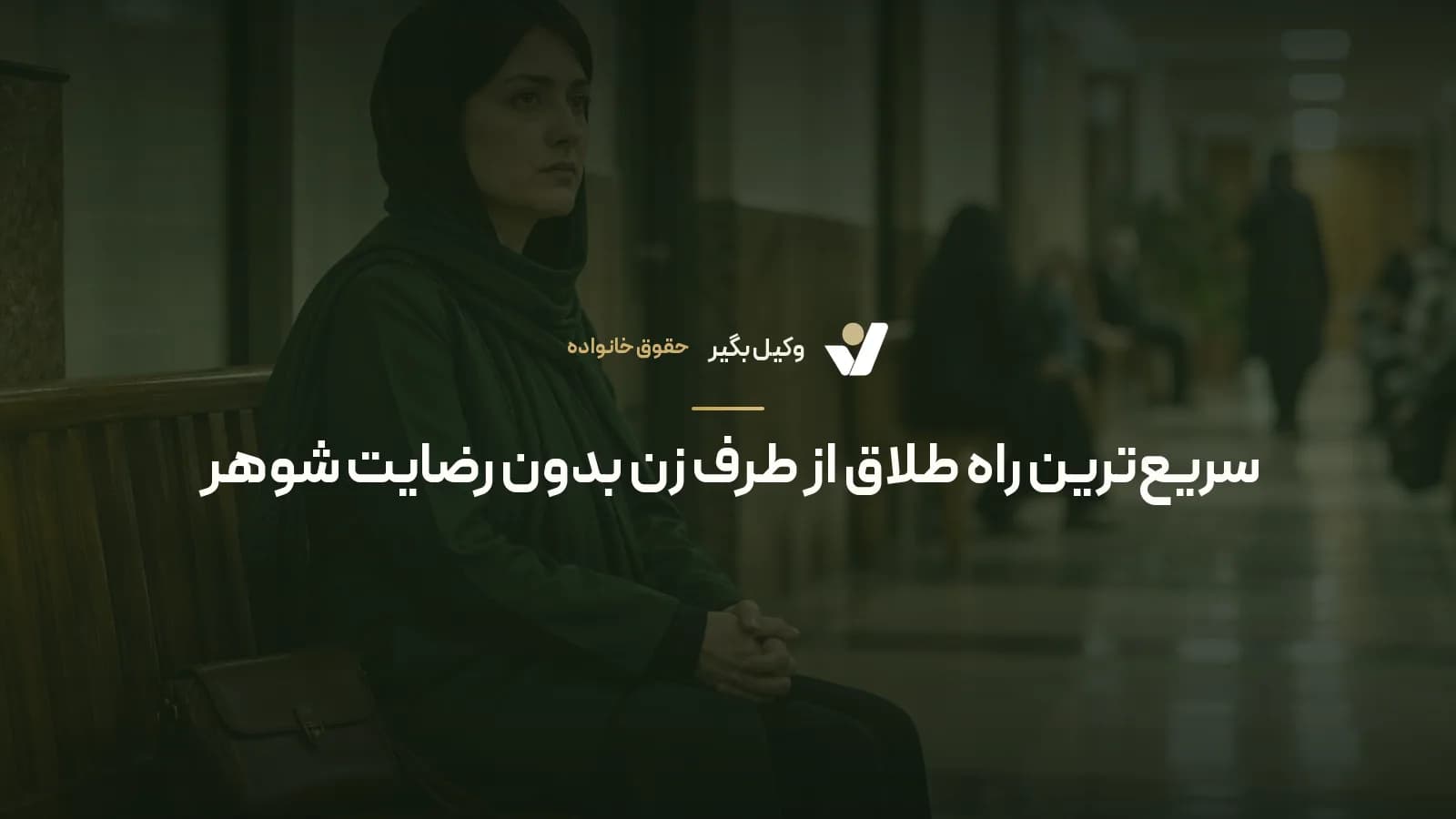 سریعترین راه طلاق از طرف زن بدون رضایت شوهر
