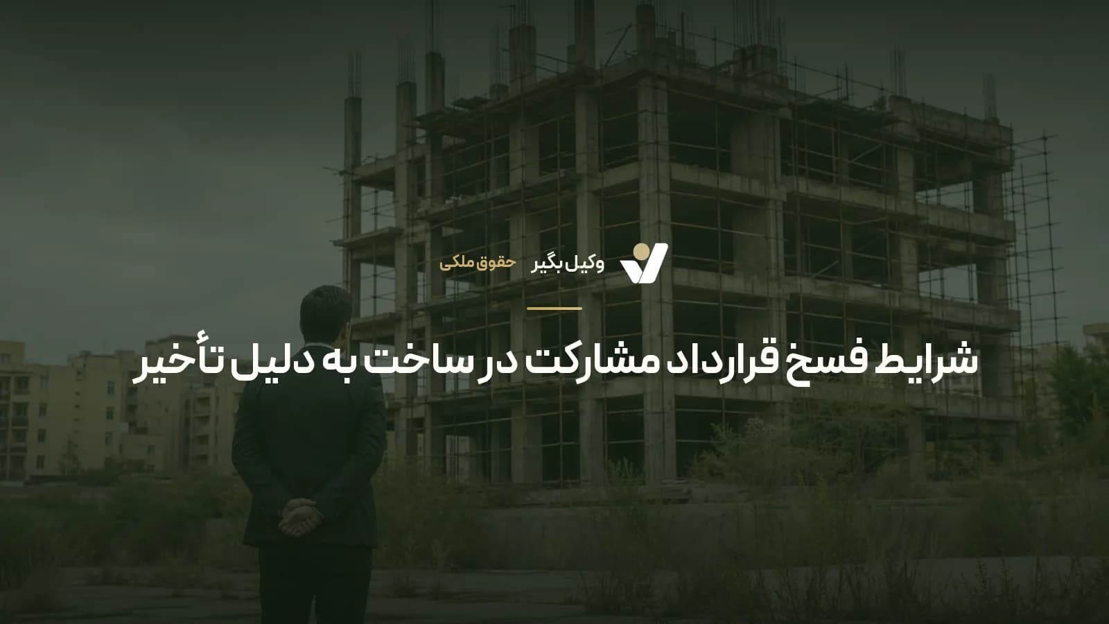 شرایط فسخ قرارداد مشارکت در ساخت به دلیل تأخیر