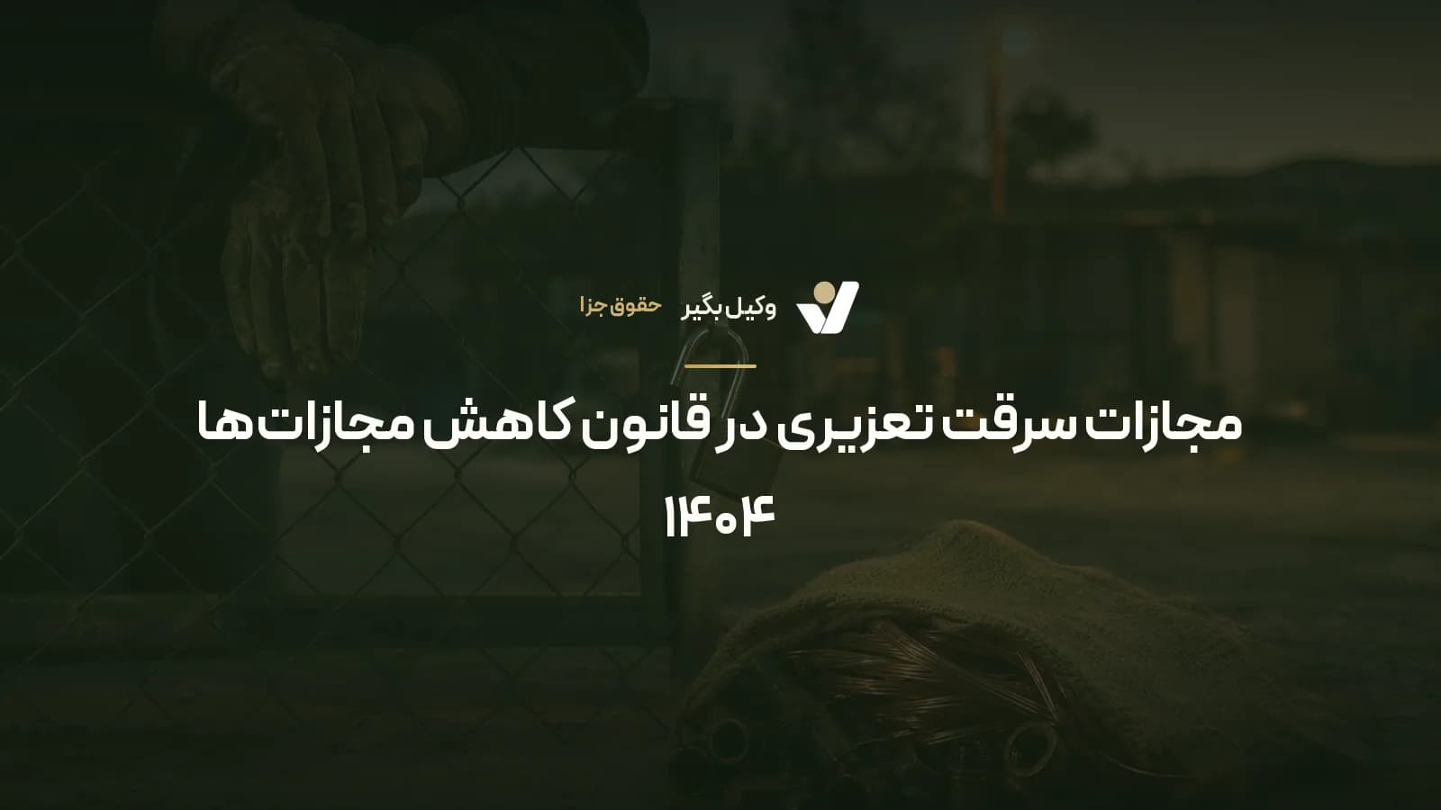 مجازات سرقت تعزیری در قانون کاهش مجازاتها ۱۴۰۴