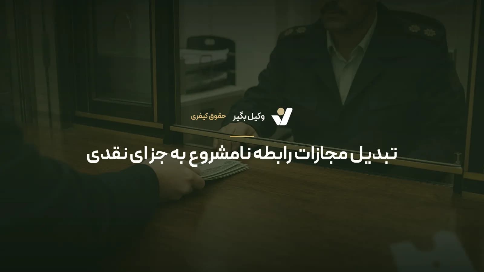 تبدیل مجازات رابطه نامشروع به جزای نقدی