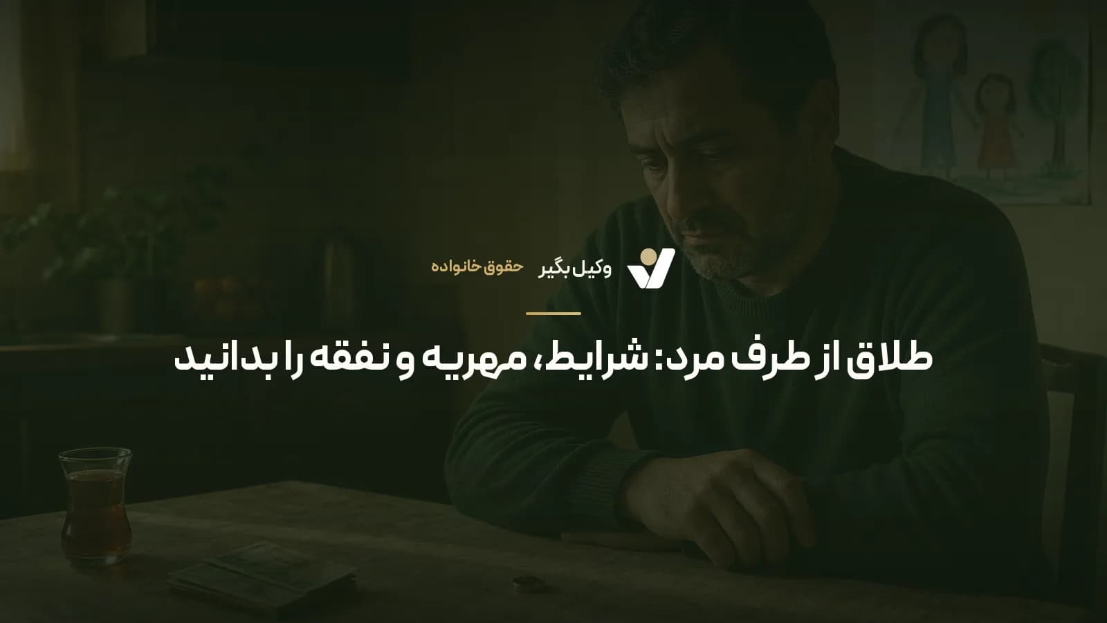 طلاق از طرف مرد: شرایط، مهریه و نفقه را بدانید